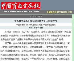 華東有色金東礦業獲全國優秀礦山企業稱號—中國有色金屬報.jpg